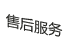售后服務